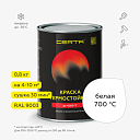 Термостойкая эмаль CERTA белый матовый 700°С (0,8 кг)