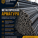 Металлическая арматура