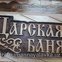 Табличка для бани "Царская баня"