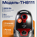 Пылесос TH-8111, сухой, мощность 2000Вт, HEPA фильтр, 3л