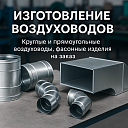 Изготовление воздуховодов