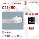 Плинтус потолочный C11/50 Bello Deco