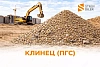 Клинец (ПГС) 9 м3