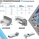 Лоток угловой вертикальный 90 гр (внешний)
