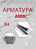Арматура 8 мм АРСЕЛОР А500С