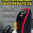 Портативный мини обогреватель Wonder Warm EY-2028 400W с пультом