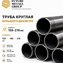 Труба круглая большого диаметра 159-219мм