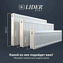 Панельный радиатор Lider Line (600х1600)