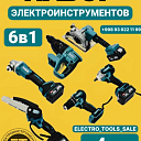 Набор аккумуляторных инструментов 6 в 1