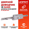 Доводчик дверной со скользящей тягой 3S Slider от 40 до 70 кг от компании НОРА-М