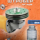 Насадка на болгарку штроборез М14