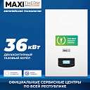 Газовый котел Maxi Therm - 36 кВт двухконтурный