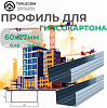 Профиль для Гипскартона Ж 60Х27 (050)