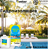 Гидроизоляция для Бассейна Weber