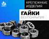 Гайки, класс прочности 10 без покрытия