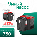 Умный насос EPA (750 Вт) EVN-U750