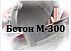 Бетон М-300 (В-22,5)