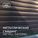Сайдинг металлический Lбрус