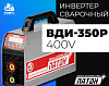 Инвертор сварочный ВДИ-350Р-400V