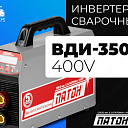 Инвертор сварочный ВДИ-350Р-400V