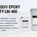 Эпоксидная шпаклёвка EPOXY PUTTY LM-400