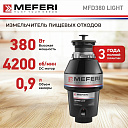 Измельчитель отходов MEFERI MFD380, мощность 380 Вт, для всех типов моек