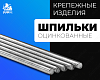 Шпильки оцинкованные (класс прочности 5.8)