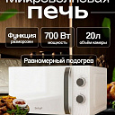 Микроволновая печь Beltop BT-MW-004, биокерамическая, 700Вт, 20л
