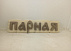 Надпись маленькая для бани и сауны
