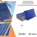 Солнечная электростанция on-grid 20 kvt