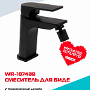 Смеситель для биде WASSERMAN WR-10740B из нержавеющей стали с керамическим картриджем
