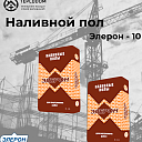 Наливной пол Элерон 10