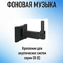 Крепление для акустических систем серии CD (E)