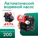 Автоматический водяной насос EPA (200 Вт) EVN-A200-2