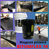 BITUMFLEX 1K Жидкая резина Эмульсия битумно полимерная гидроизоляция