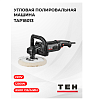 Угловая полировальная машина TAP18013