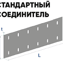 Стандартный соединитель для лотка