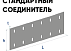 Стандартный соединитель для лотка