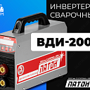 Инвертор сварочный ВДИ-200Р