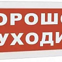 Оповещатель охранно-пожарный световой (табло) Топаз 24"Порошок! Уходи!"