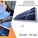 Солнечная электростанция on-grid 15 kvt