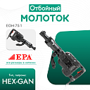 Отбойный молоток EPA (1700 Вт) EOM-75-1