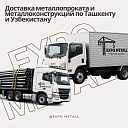 Доставка металлопроката и металлоконструкций по Ташкенту и Узбекистану