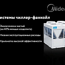 Чиллеры Midea система кондиционирования