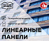 Линеарная панель Primepanel