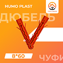 Дюбель Чуфик Humo Plast (8*60)