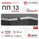 Плинтус потолочный Де-Багет П 13 30/80 В