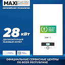 Газовый котел Maxi Therm - 28 кВт двухконтурный