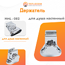 Держатель для душа настенный (HML-82)