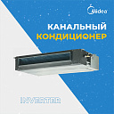 Канальный кондиционер Midea Inverter 48 Btu